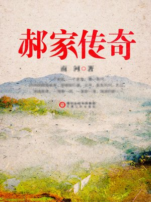 cover image of 郝家传奇 (The Legend of Hao Family)